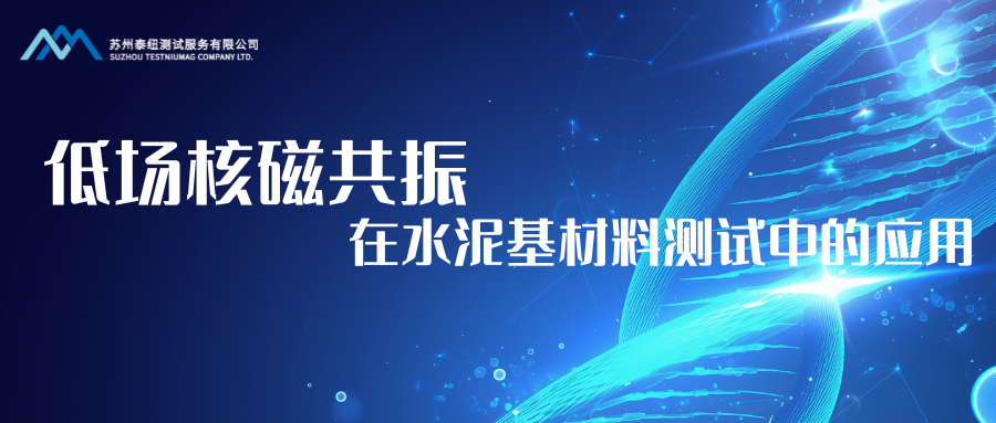 <strong>低场核磁共振技术在水泥基材料测试中的应用</strong>