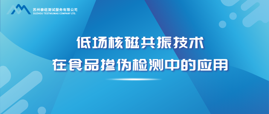 低场核磁共振技术在食品掺伪检测中的应用