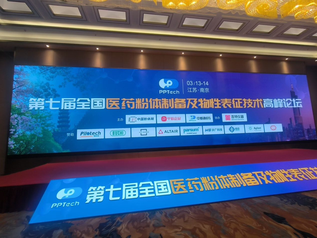 核磁共振技术亮相第七届全国医药粉体技术高峰论坛